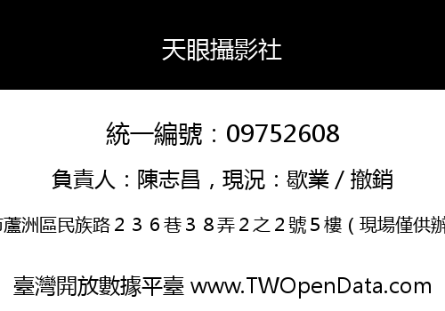 天眼攝影社