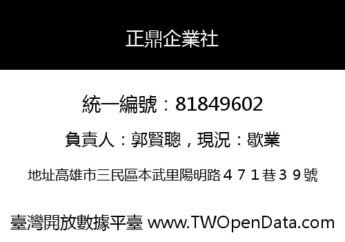 正鼎企業社