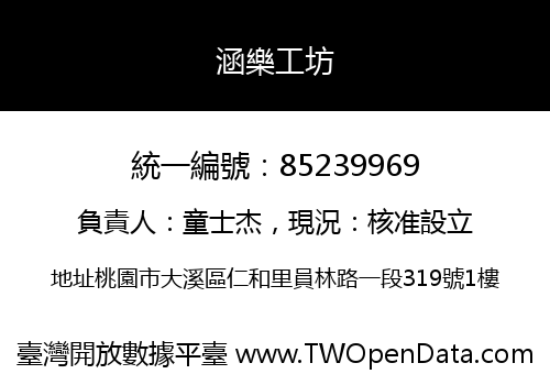涵樂工坊