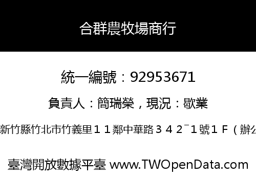 合群農牧場商行