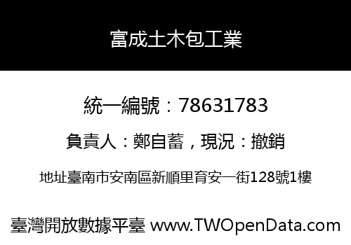 富成土木包工業