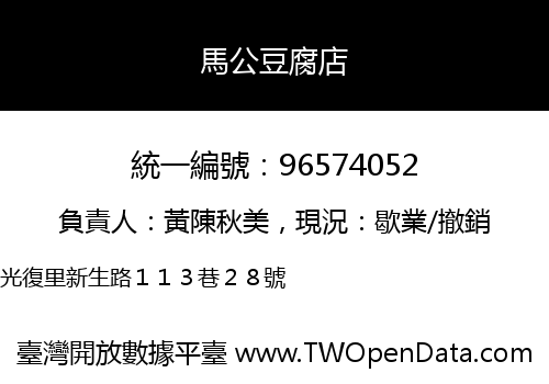 馬公豆腐店