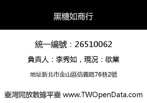 黑糖如商行