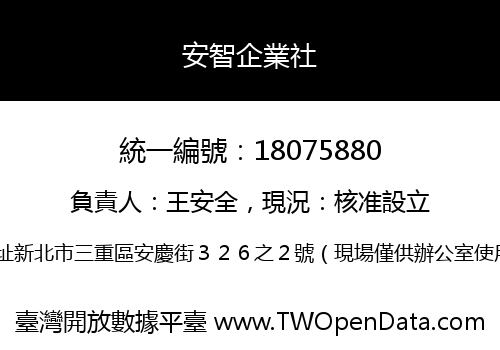安智企業社