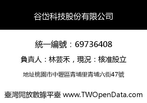 谷岱科技股份有限公司