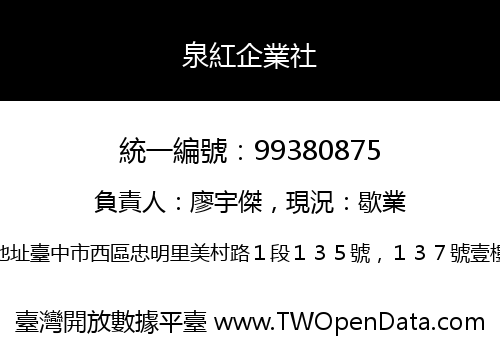 泉紅企業社