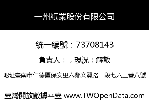 一州紙業股份有限公司