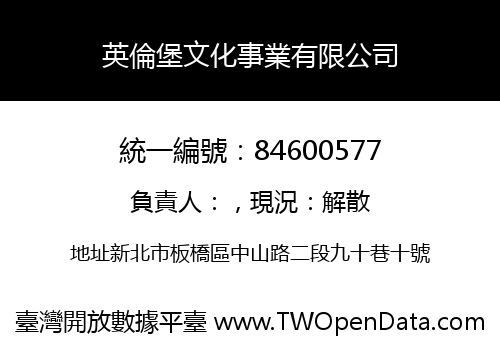 英倫堡文化事業有限公司