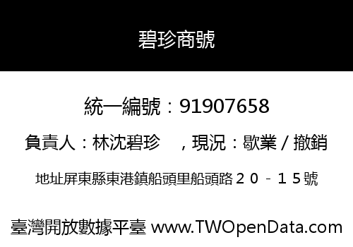 碧珍商號