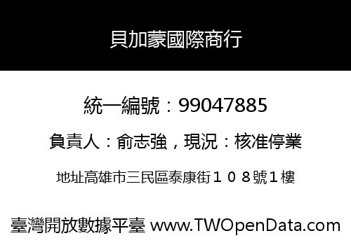 貝加蒙國際商行