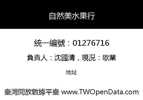自然美水果行