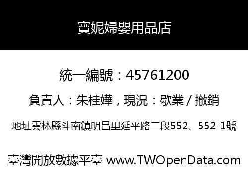 寶妮婦嬰用品店