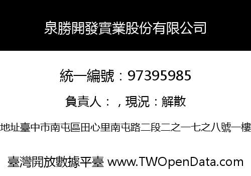 泉勝開發實業股份有限公司