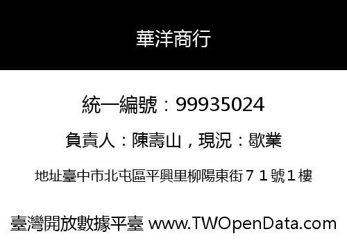 華洋商行