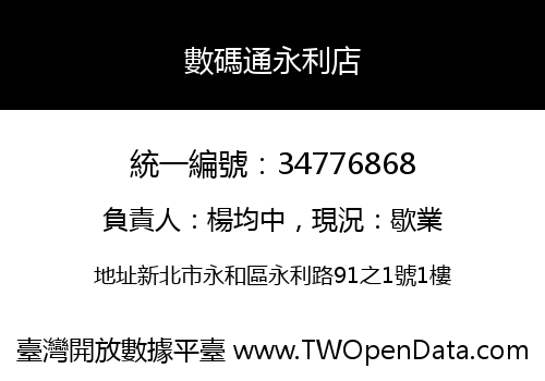 數碼通永利店