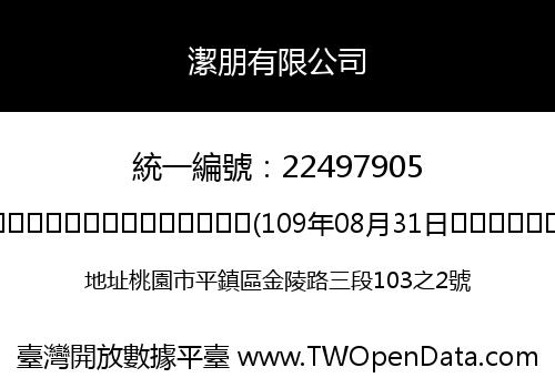 潔朋有限公司