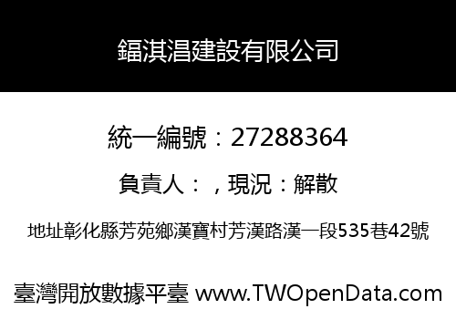 鍢淇淐建設有限公司