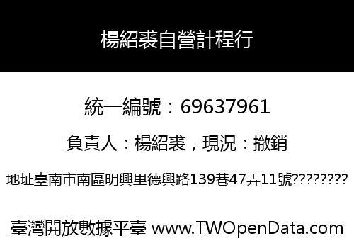 楊紹裘自營計程行