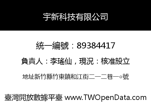 宇新科技有限公司