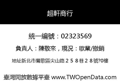 超軒商行