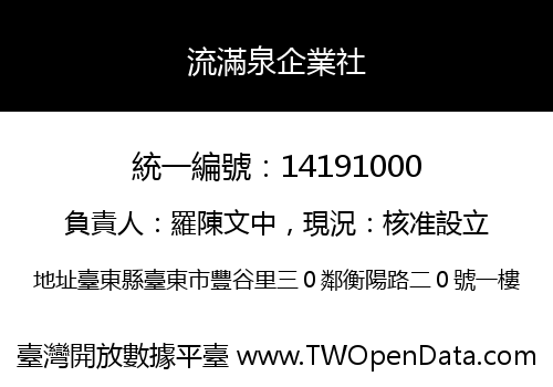 流滿泉企業社