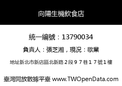 向陽生機飲食店