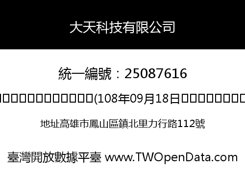 大天科技有限公司