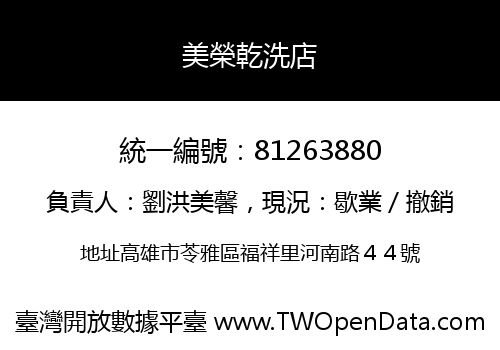 美榮乾洗店