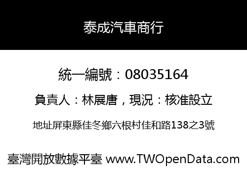 泰成汽車商行