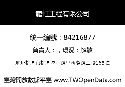 龍虹工程有限公司