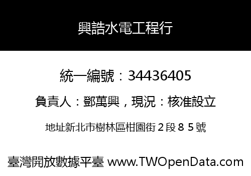 興誥水電工程行
