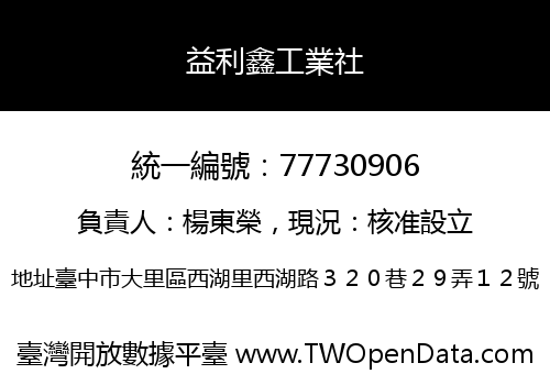 益利鑫工業社