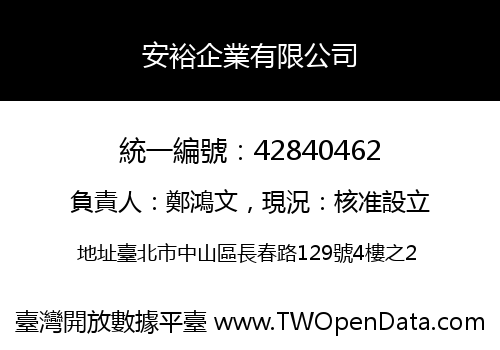 安裕企業有限公司