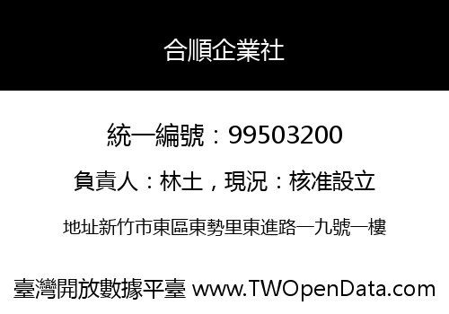 合順企業社