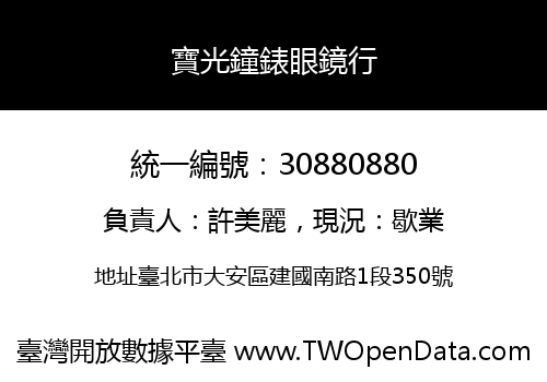 寶光鐘錶眼鏡行