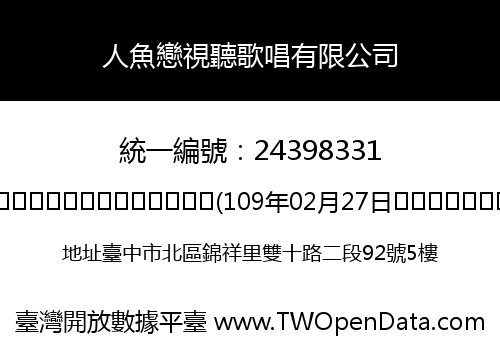 人魚戀視聽歌唱有限公司