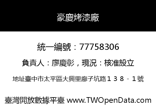 豪慶烤漆廠