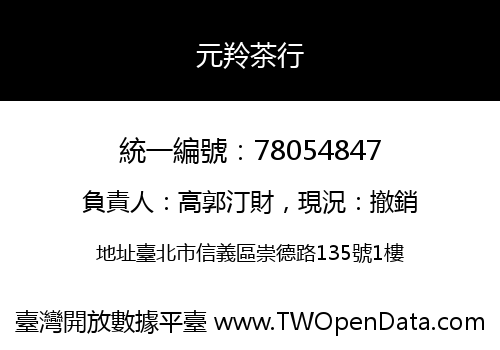 元羚茶行