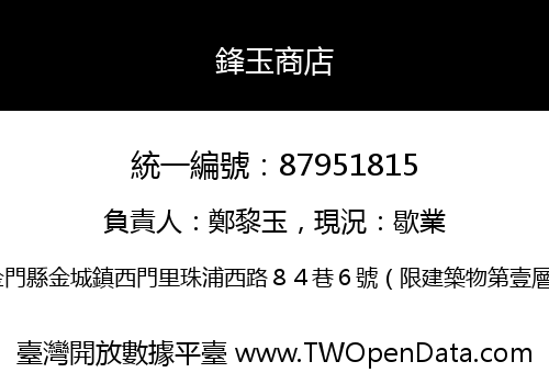 鋒玉商店