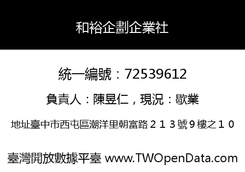 和裕企劃企業社