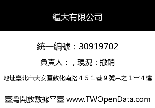 繼大有限公司