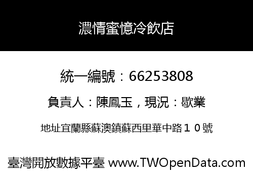 濃情蜜憶冷飲店