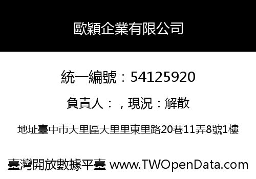 歐穎企業有限公司