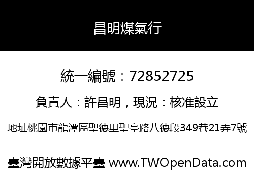 昌明煤氣行