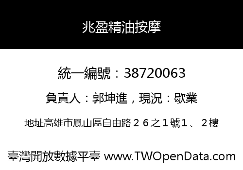 兆盈精油按摩