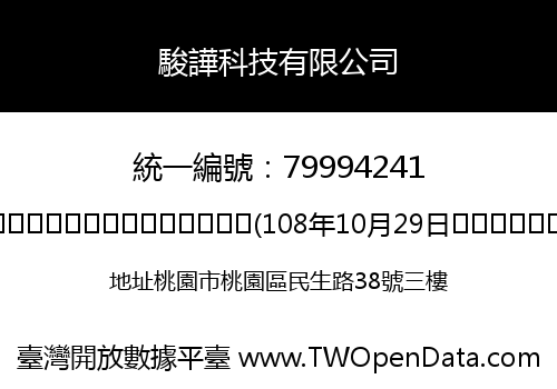 駿譁科技有限公司