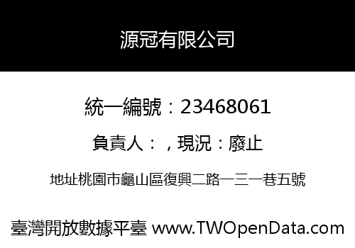 源冠有限公司