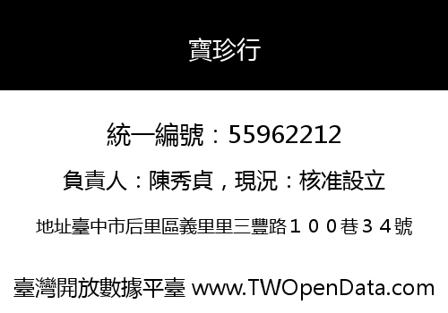 寶珍行
