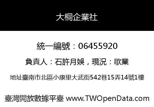 大桐企業社
