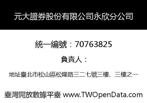 元大證券股份有限公司永欣分公司
